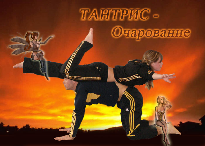 ТАНТРИС - Очарование