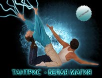 ТАНТРИС - Белая магия