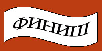 финиш